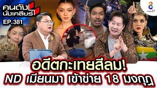 [UNCUT] เรื่อง "ND เมียนมา" ถึงสถานทูต เข้าข่ายมาเฟีย 18 มงกุฎ I คนดังนั่งเคลียร์ I 30 ต.ค. 67