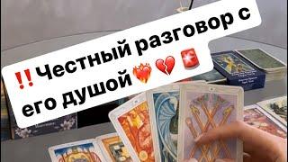 ‼️Честный разговор с его душой️‍ #таро #таролог #отношения