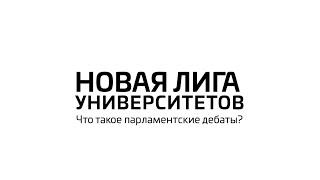 1. Что такое парламентские дебаты? Прошлое, настоящее и правила игры