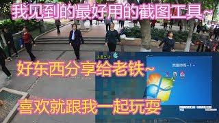 截图软件太强大了！实用软件，我感觉没有比这个更好的了！Best screenshot software