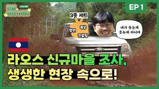 국제개발협력 현장이 궁금한 당신을 위한 영상! | 국제개발 리얼 버라이어티 ep.1