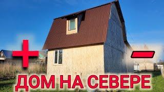 КУПИЛИ НОВЫЙ ДОМ НА СЕВЕРЕ//ПЛЮСЫ И МИНУСЫ