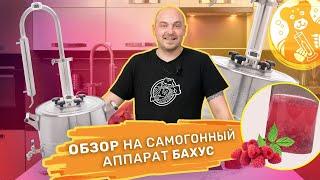 Обзор на самогонный аппарат Бахус + рецепт наливки "Малиновка"