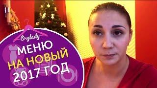 Новогоднее меню 2017. Фишки по подготовке новогоднего меню.