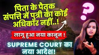 New Law on Ancestral Property Supreme Court Judgment in Hindi | Property Law Partition