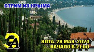 СТРИМ ИЗ КРЫМА. На Ялту надвигается ШТОРМ. 28 МАЯ 2024 21:00