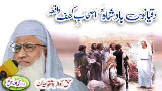Molana Muhammad Idrees Sahib   pashto bayan   اصحاب کهف  واقعه