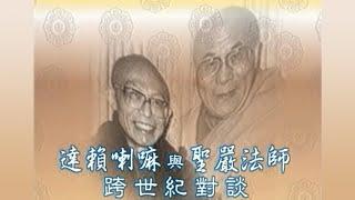 達賴喇嘛與聖嚴法師的跨世紀對談