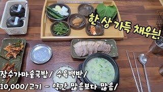 《대구수육백반》점점 맛있게 익어가는 / 북구 칠성동 / 장수가마솥국밥