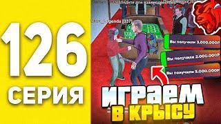 ПУТЬ БОМЖА В БЛЕК РАША #126 - КРЫСИНАЯ ТАКТИКА В КАЗИНО В BLACK RUSSIA