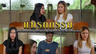 แทรกกรรม l หนังสั้นไทแบนด์ EP249