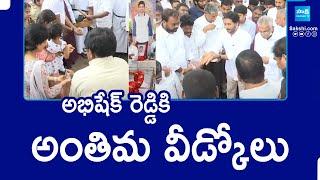 YS Jagan in YS Abhishek Reddy Final Rites at Pulivendula | YS Bharathi |@SakshiTV