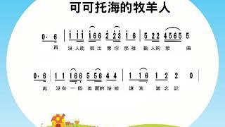 Ｂ7008 可可托海的牧羊人 陶笛練習曲