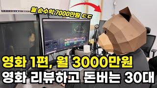 유튜브에 영화 리뷰하고 월 순수익 7000만원 버는 30대 (영화 리뷰 유튜브 만드는법 공개)