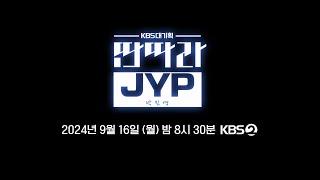 [예고] -KBS 대기획 데뷔 30주년 특집 - '딴따라 JYP'