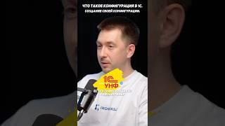 Что такое конфигурация в 1с? Создание своей конфигурации. #1с #подкаст #конфигурацияв1с
