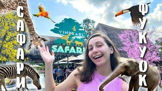 САФАРИ ВО ВЬЕТНАМЕ | Фукуок 2024 | Vinpearl Safari Phu Quoc