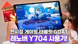 8인치대 씹어먹는 미친 게이밍 태블릿 ㄷㄷ 레노버 Y700 4세대 사용기!