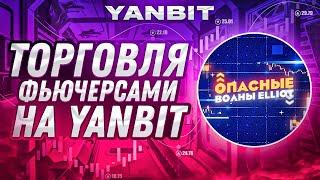 Yanbit - самая прибыльная фьючерсная биржа для пользователей