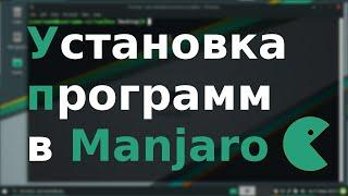 Установка программ в Linux Manjaro с использованием pacman