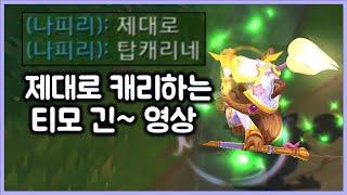 [항심] 티모로 제대로 캐리하는 긴~~ 영상. 자기 전 보기 좋은 긴 티모. FULL GAME TEEMO