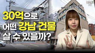 30억으로 어떤 강남 건물 살 수 있을까?