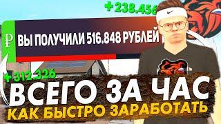 +500К ЗА ЧАС! ЭКСКЛЮЗИВНЫЙ ЗАРАБОТОК BLACK RUSSIA , КАК ЗАРАБОТАТЬ МИЛЛИОНЫ В ДЕНЬ БЛЕК РАША