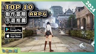 2024年10款好玩的 ARPG 動作角色扮演手機遊戲精選！| Android & iOS 手遊推薦 | 更多好玩推薦的遊戲作品！| #2