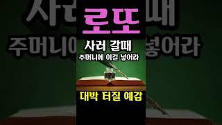 "로또 살 때 주머니에 이걸 넣어라! 돈복 터진다" [돈복 터지는 생활풍수]
