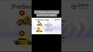 Со скольки лет можно учиться на права