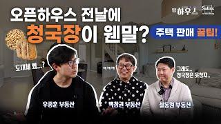 오픈하우스 전날에 청국장 꼭 드셔야 했나요?! 팀 하우스만의 알지만 모르는 주택 판매 꿀팁 대방출! | 부동산은 우리와 함께, 팀 하우스