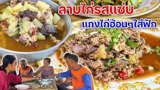 ลาบไก่รสแซ่บ หอมๆพริกข้าวคั่ว พร้อมซดแกงไก่ใส่ฟักฮ้อนๆ