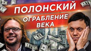СЕРГЕЙ ПОЛОНСКИЙ.  Расследование Кто обокрал миллиардера и где деньги дольщиков? Недвижимость 18+