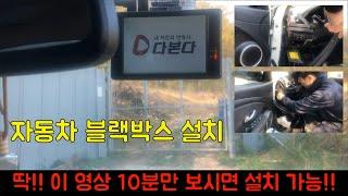 #36 블랙박스 설치 엄청 쉬워요~