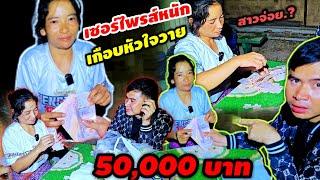 เซอร์ไพรส์เพื่อนจ่อยด้วยเงิน 50,000 บาท เกือบเป็นลม กลางดึก 19 พฤศจิกายน ค.ศ. 2024