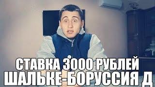 СТАВКА 3000 РУБЛЕЙ | ШАЛЬКЕ-БОРУССИЯ Д | ТОП СТАВКА | ПРОГНОЗ | БУНДЕСЛИГА |