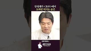 최고의 요리가 나오기 위한 조건 #셰프안성재 #안성재 #안성재거덩요