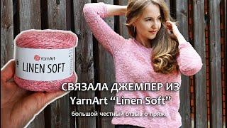 ПРЯЖА YARNART "LINEN SOFT" / СВЯЗАЛА ДЖЕМПЕР ИЗ НОВИНКИ ОТ YARNART / БОЛЬШОЙ ОТЗЫВ О ПРЯЖЕ