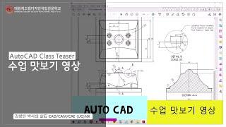 대원캐드캠디자인직업전문학교 오토캐드 수업 맛보기2 (64배속)