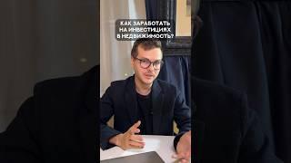 Как заработать на инвестициях в недвижимость? Подробнее в «описании» #недвижимость #инвестиции