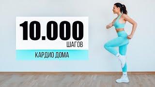 10.000 ШАГОВ Дома! КАРДИО тренировка БЕЗ Инвентаря БЕЗ прыжков!