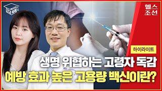[하이라이트] 고령자를 위한 독감 백신은 따로 있습니다 | 헬스조선 건강똑똑