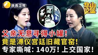 父亲无意寻得小罐！竟是溥仪宫廷旧藏官窑！专家嘶喊：140万！上交国家！ #鉴宝 #华山论鉴