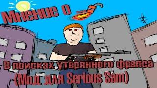 Мнение о... В Поисках Утерянного Фрапса (мод для Serious Sam)