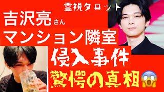 「吉沢亮さんマンション隣室侵入事件、驚愕の真相とは」