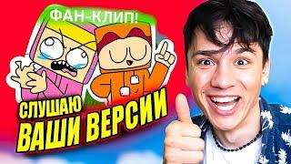 ПЕСНЯ ПРО МАЙНКРАФТ! РЕАКЦИЯ НА ВАШИ ВЕРСИИ!