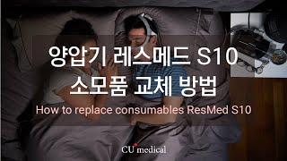 레스메드 에어센스 10 ResMed AirSense 10 소모품 교체 방법ㅣResMed AirSense 10 ㅣHow to use ResMed AirSense 10