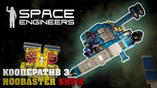 Space Engineers кооп з NoobasterShow. Нарешті трошки ефективності