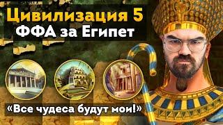 ЦИВИЛИЗАЦИЯ 5  СЛАБЫЙ СПОТ - СИЛЬНАЯ ИГРА  Травоман Цива