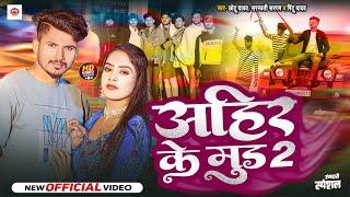 #Video - #Chhotu Yadav, #Sarsawti Sargam & #Pintu Yadav | #Ahir Ke Mood 2 | Ahiran Randari Song 2024